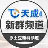 天成新群(原土豆新群)