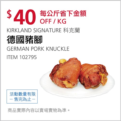 Costco折價通知02/18前 折40元 #9篇FB社團開箱德國豬腳 #102795