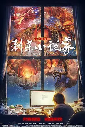 刺杀小说家 (2021)导演