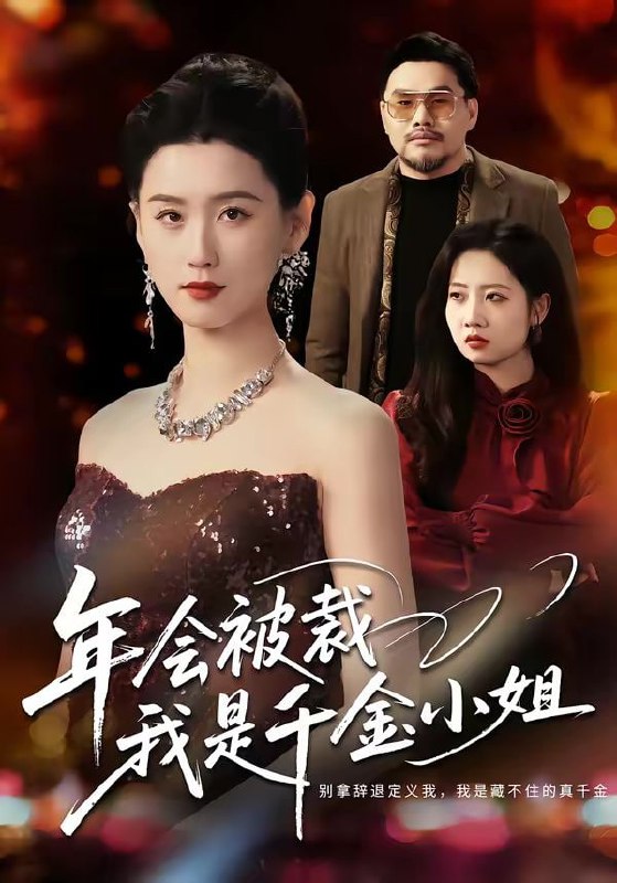 年会被裁，我是千金小姐（50集）吴海波＆周颖
