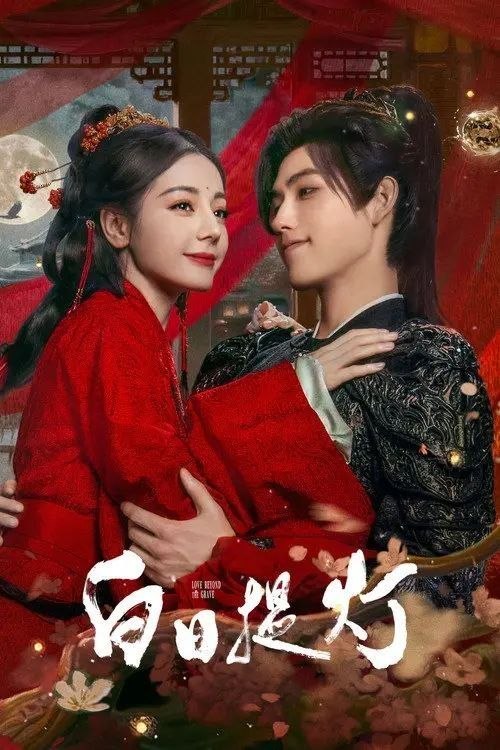 名称：白日提灯​ (2026) 4K HDR 全41集