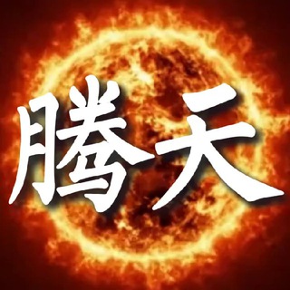 Telegram profile photo for 【腾天集团】跑分交流群