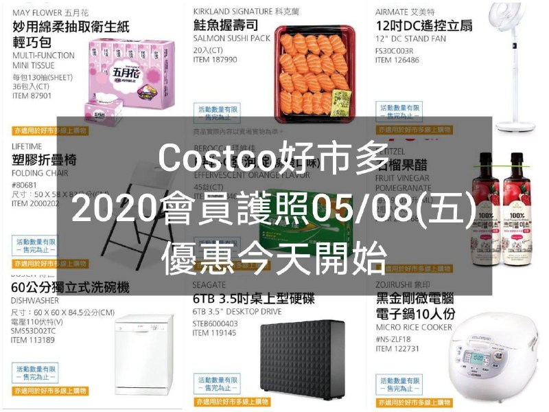 2020/05/08(五) 優惠今天開始Costco好市多 2020會員護照(價格懶人包) 