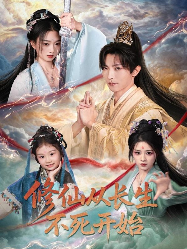 修仙从长生不死开始 短剧