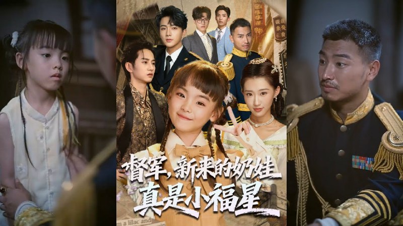 督军，新来的奶娃真是小福星