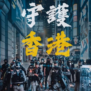 👐守護香港迴歸安寧不再沉默👐 Telegram Group Link