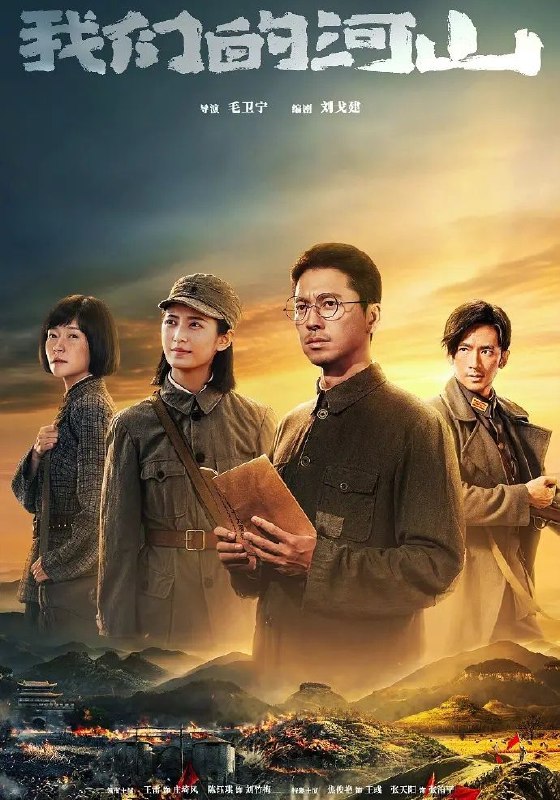 我们的河山（2025）