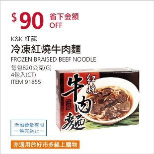 Costco春季優惠 03/29前 折價 90元#已建立 5 則FB評論紅龍 紅燒牛肉麵 #91855