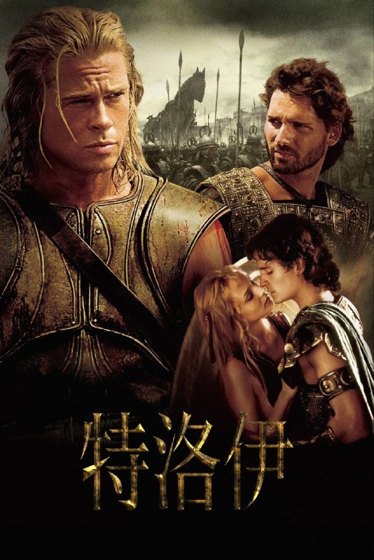 名称：特洛伊(2004)【4K.REMUX UHD原盘】【HDR10&杜比视界】【国英双语】【内封简繁英双语特效字幕】