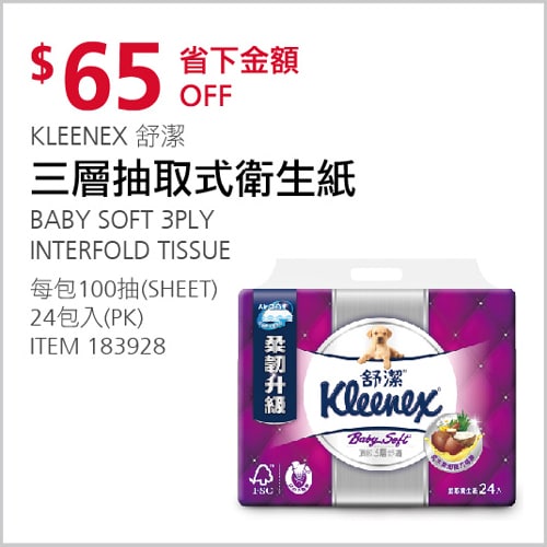 Costco折價通知 12/16(四)前 折65元KLEENEX 舒潔三層抽取式衛生紙 #183928