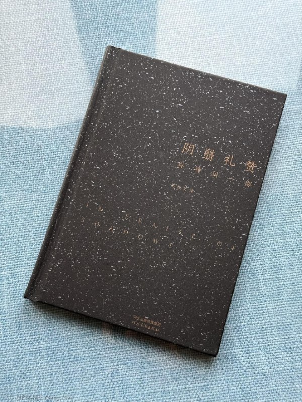 《阴翳礼赞》 一个字一个字地看完了谷崎润一郎不愧是大小说家，感受力极强，能把散文写出小说的质感AI 说看这本书能理解东亚文化的“美”作者可是连电灯都不喜欢的反科技派他可能做梦都没想到自己会被 AI 推荐吧@aigc1024
