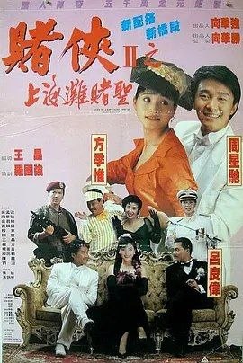 名称：赌侠2：上海滩赌圣 (1991) 4K 高码 国粤多音轨 简中硬字幕