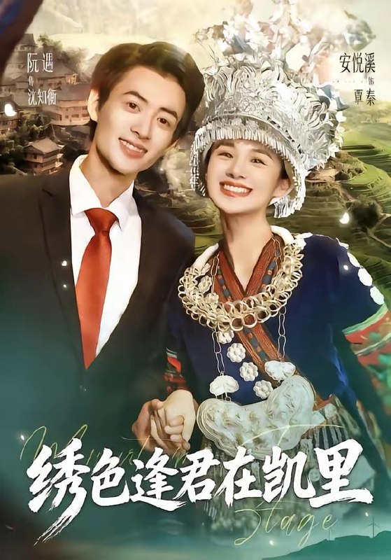 绣色逢君在凯里（60集）阮遇＆安悦溪