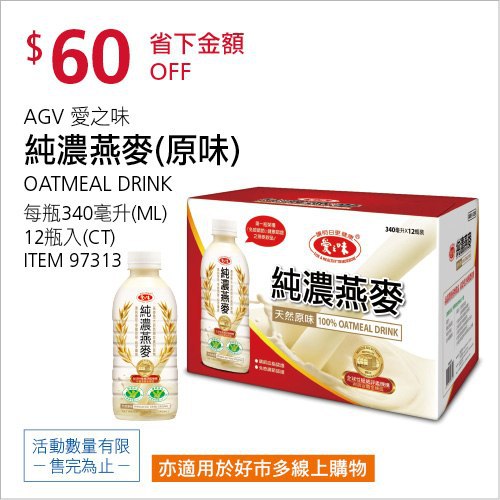Costco會員護照(二) 06/14前 折價 60元#已建立 3 則FB評論愛之味純濃燕麥(原味) #97313