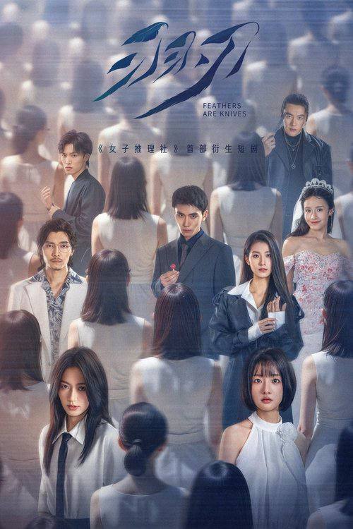 羽刃（2025）