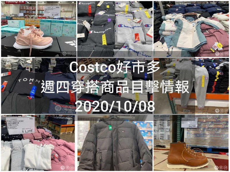 Costco好市多 2020.10.08 (穿搭商品)目擊情報