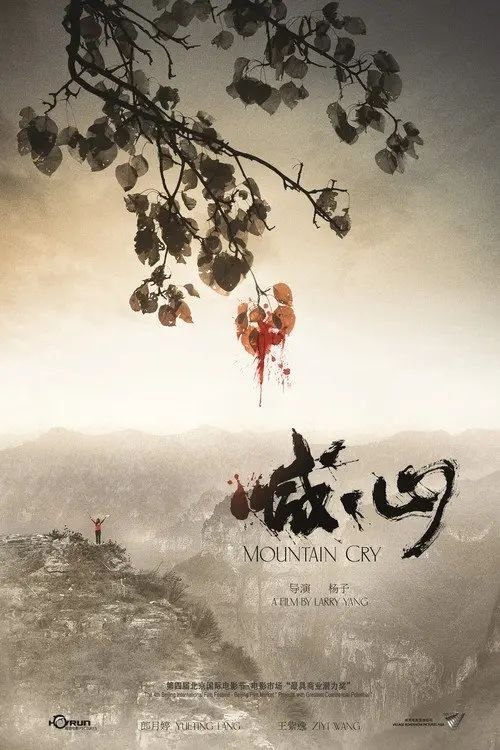 名称：喊·山 (2015) 4K