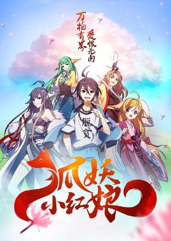 名称：《狐妖小红娘 黄风岭篇》 (2026) 更新至 - 第 14 集 - [ 4k ] [ DDP 2.0 ] [ 奇幻 古风 宿命 ]