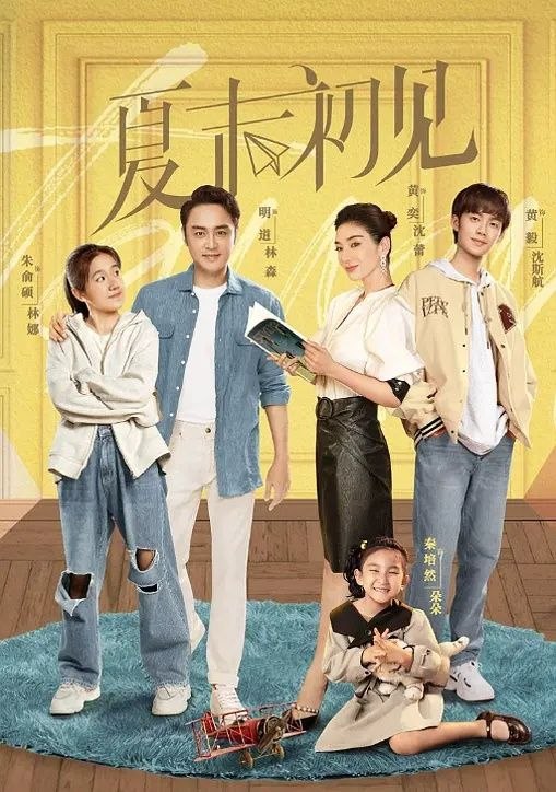 夏末初见 (2026) 更至05集 [都市爱情][黄奕/明道]