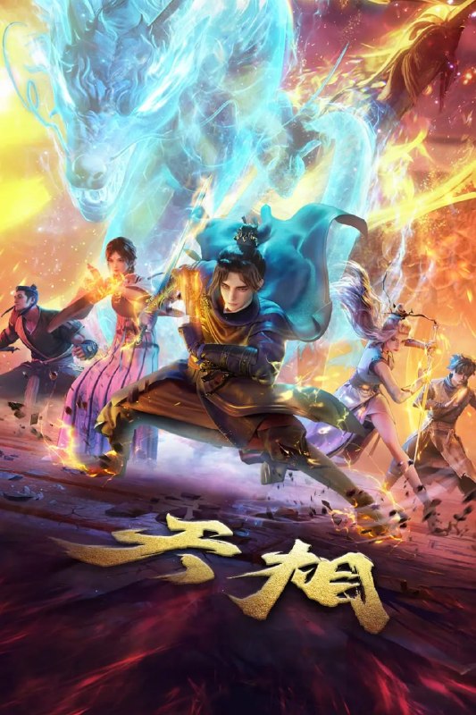 名称：天相 (2025)4KHQ高码率 10bit 更新25集