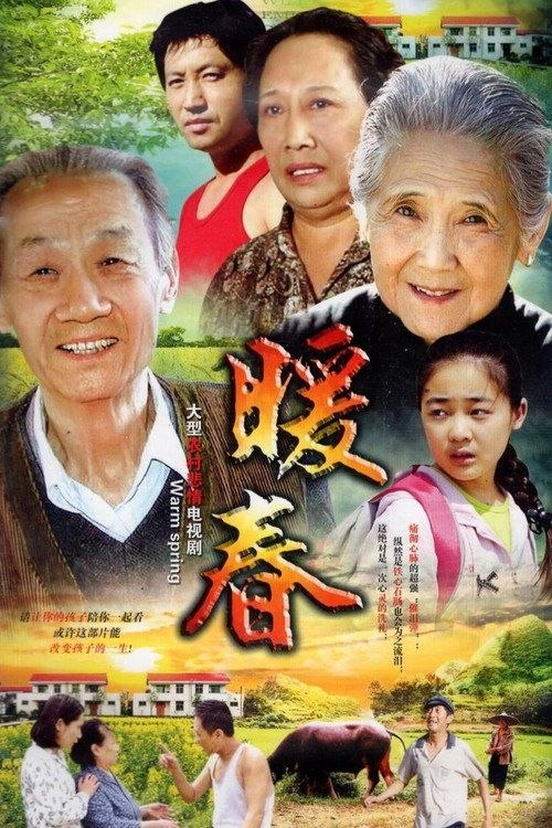 名称：暖春 (2008) 4K 全26集