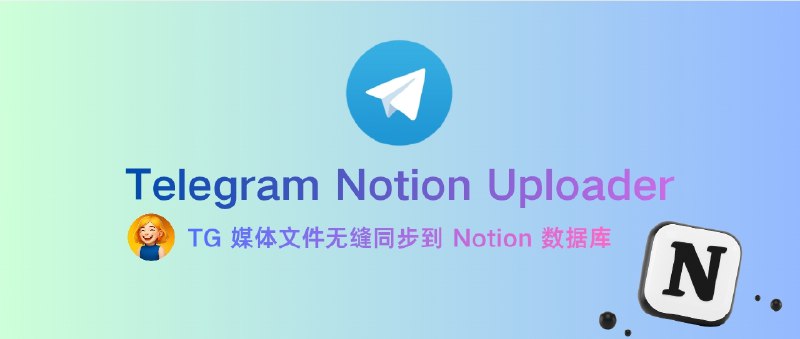 📣 Telegram Notion Uploader | 自动化同步 Telegram 媒体到 Notion 的神器🖼 标签：#TelegramNotionUploader #Notion #TG文件下载 #Telegram #TG #文件📱 简介：Telegram Notion Uploader 是一个基于 Docker 的自动化同步系统，能将 Telegram 聊天中的媒体文件自动上传至 Notion 数据库，实现跨平台的无缝管理