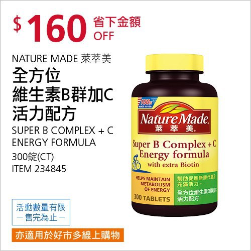 Costco會員護照(二) 05/31前 折價 160元NATURE MADE 全方位維生素B群加C #234845