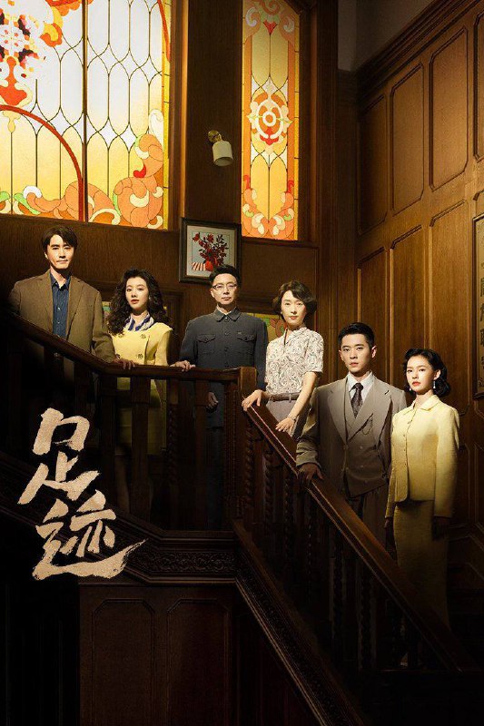 足迹（2025）