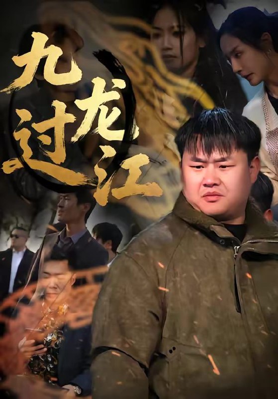 九龙过江（60集）齐斌＆文菁菁