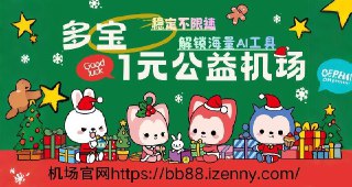 ⚡️专属福利——强烈推荐⚡️🖥多宝公益一元机场🖥  🌐稳定，高速、极致的低延时。📱ss、vmess、hy2多协议支持📱ChatGPT、NetFlix流媒体全部解锁。☄️晚高峰4K视频秒开，毫无压力。📱全球可用，支持多客户端使用  🔗良心机场一元公益一元100G。💬「点击进入群组」   🥰「点击进入公告」⬇️「立刻点击一键注册」⬇️