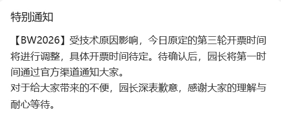 【BW2026】受技术原因影响，今日原定的第三轮开票时间将进行调整，具体开票时间待定