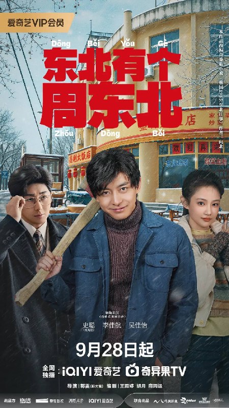 名称：东北有个周东北（2026）4K 60FPS S01E01 - E16 杜比音效
