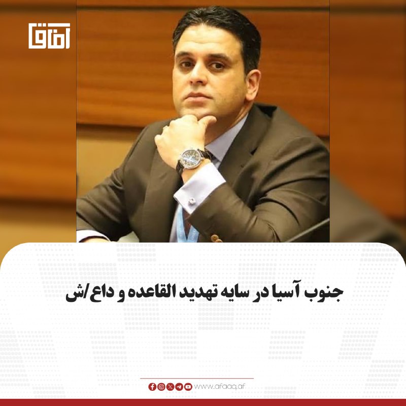خبرگزاری آفاق: ♦️جنید قریشی، مدیر بنیاد اروپایی مطالعات جنوب آسیا، با اشاره به ادامه فعالیت شبکه‌های القاعده، داعش و دیگر گروه‌های افرا