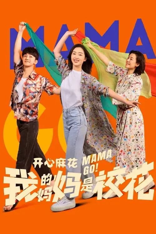 名称：我的妈妈是校花 (2026) 4K 全24集
