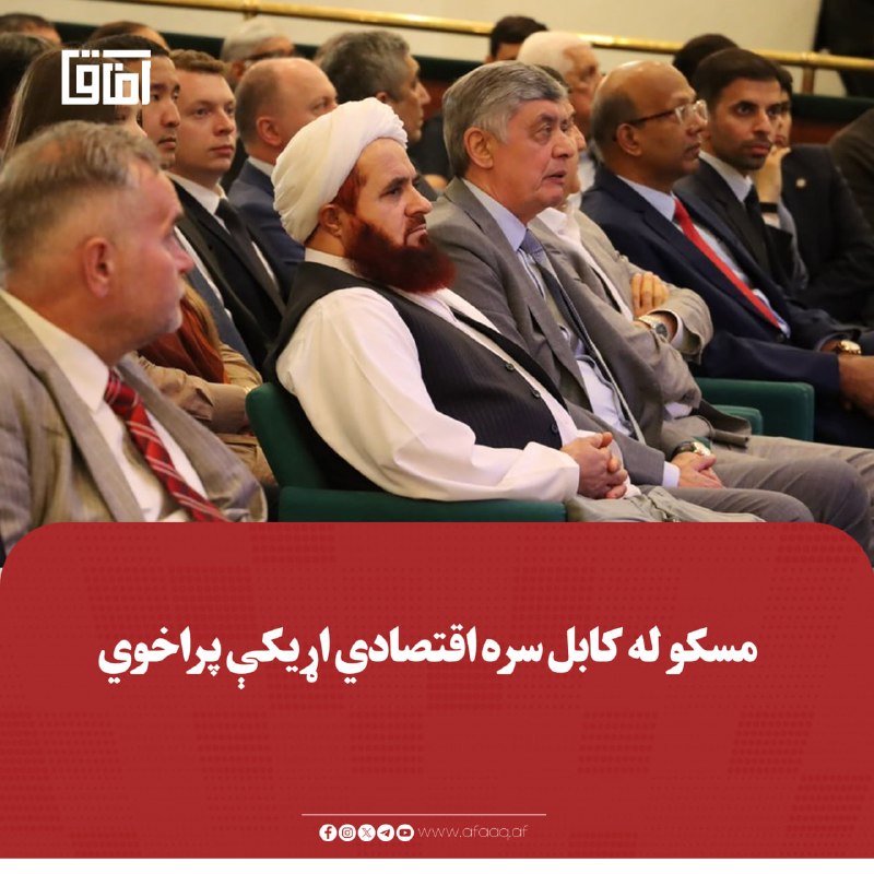 خبرگزاری آفاق: ♦️په مسکو کې د اسلامي امارت سفیر ګل حسن له روسیې سره د افغانستان اړیکې د پیاوړتیا په حال کې بللې دي.🔹د دې ترڅنګ، د افغان