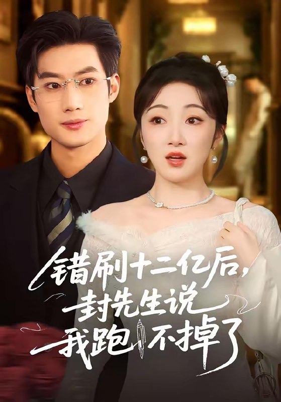 名称：错刷十二亿后封先生说我跑不掉了 (80集) 肖洋&海依凡 | 短剧