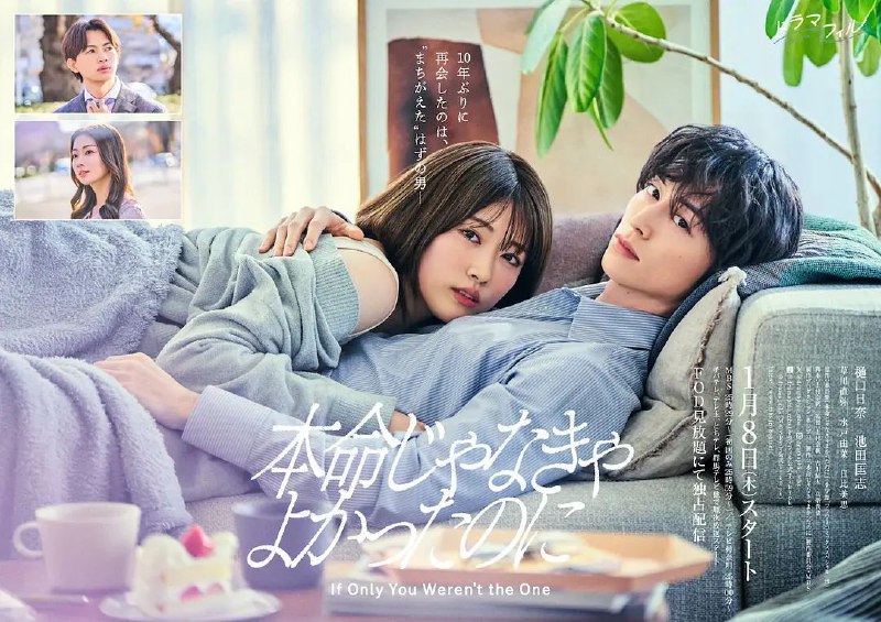 名称：如果不是本命就好了 本命じゃなきゃよかったのに (2026)  【更新至第8话】【1080P】【中日双语】【日剧】