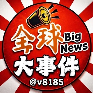 Telegram profile photo for 全球大事件 @v8185 📣
