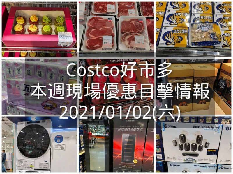 Costco好市多 2021/01/02 本週現場優惠情報