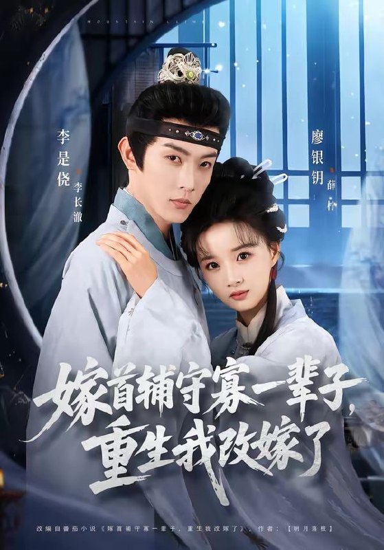 嫁首辅守寡一辈子，重生我改嫁了（68集）李是侥＆廖银玥