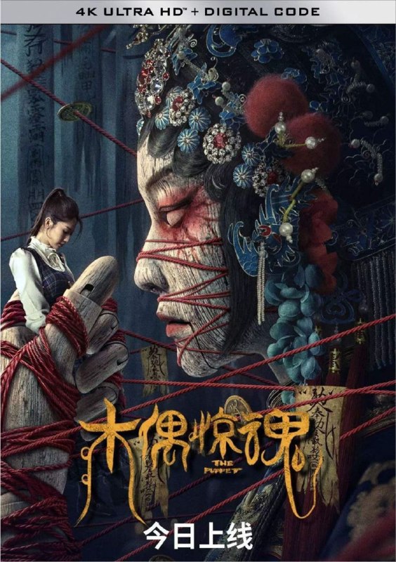 名称：木偶惊魂 (2023) 4K