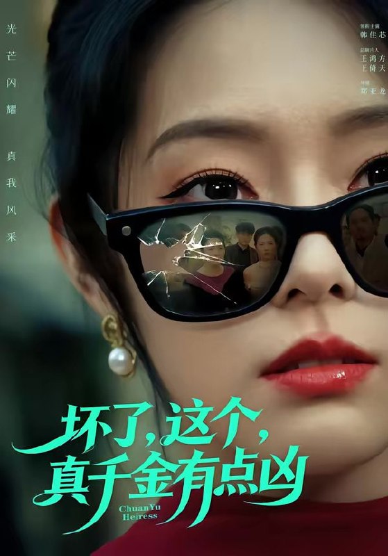 坏了，这个真千金有点凶（60集）韩佳芯＆高云钒