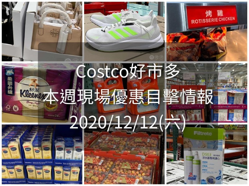 本週Costco現場優惠目擊情報又來囉Costco好市多 2020/12/12 本週現場優惠情報文章連結 
