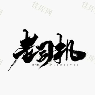 司机交流 Telegram Group Link