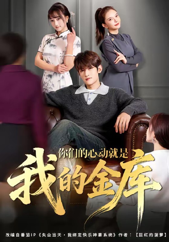 名称：你们的心动就是我的金库 (81集) 钟宇飞&左思然 | 短剧
