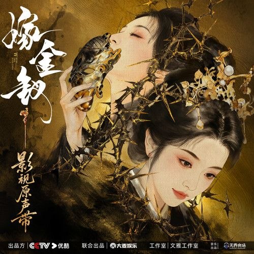 名称：嫁金钗 影视原声带专辑 (2026) FLAC 24bit 48khz