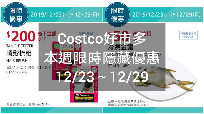 Costco好市多 短期限時優惠 12/23(一)~12/29(日)
