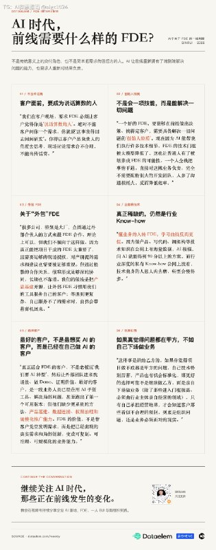 AI 时代，前线需要什么样的 FDE？@aigc1024