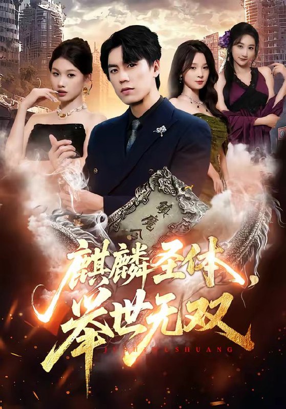 麒麟圣体，举世无双（70集）黄盈＆李睿智