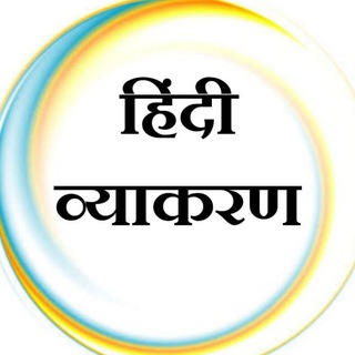 Telegram profile photo for हिंदी व्याकरण (UGC NET,, TGT, PGT, TET, लेखपाल, other all examination CTET )